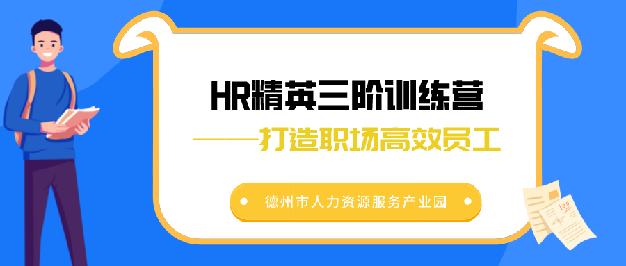 活動報(bào)名 | HR精英三階訓(xùn)練營——打造職場高效員工