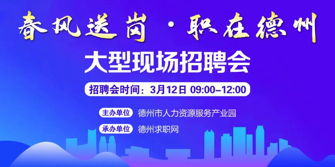 春風(fēng)送崗 職在德州！德州市2022年現(xiàn)場招聘會通知！