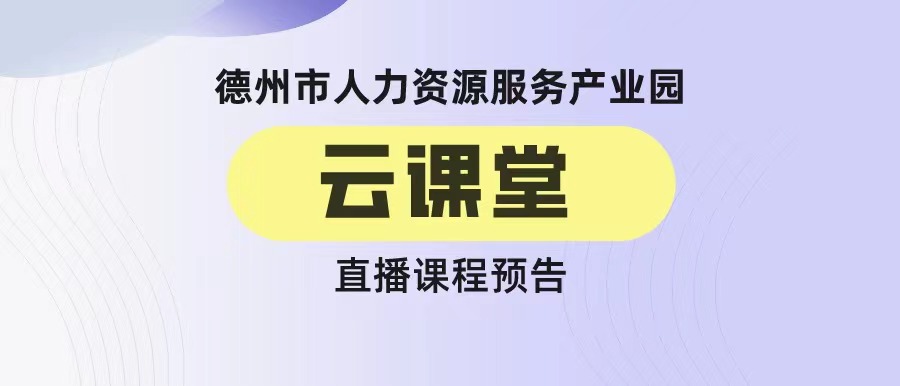 德州市人力資源服務(wù)產(chǎn)業(yè)園云課堂《如何做好校園招聘》（20:00開播）