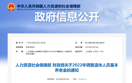 定了！2022年退休人員基本養(yǎng)老金上調(diào).png