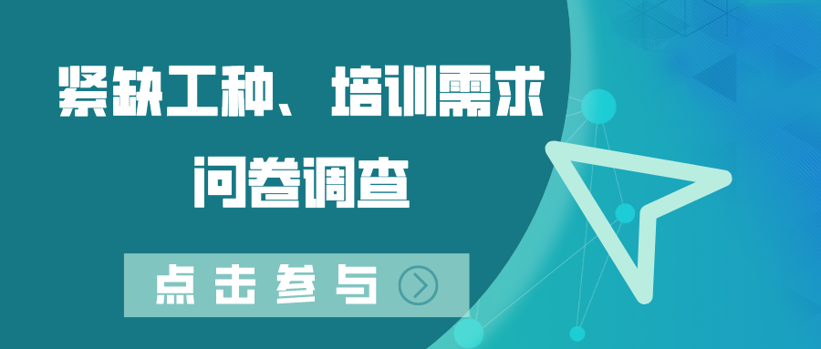 關(guān)于開展德州市2022年度緊缺工種、職業(yè)培訓(xùn)成本和勞動者職業(yè)培訓(xùn)需求調(diào)查工作的通知