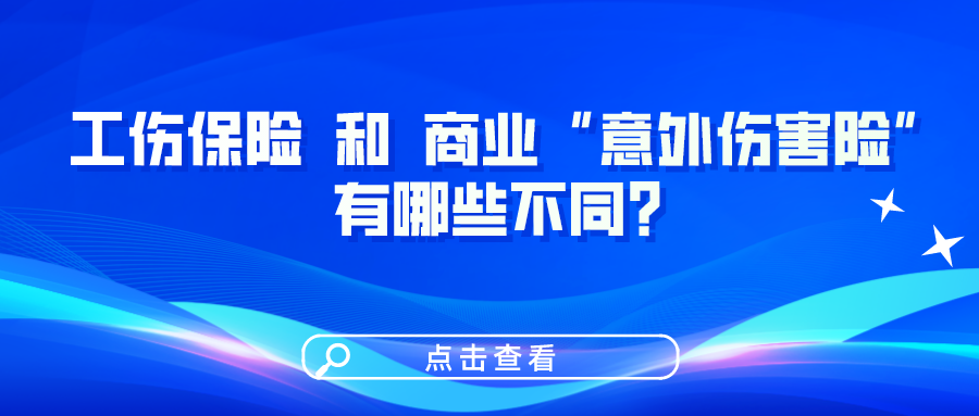 工傷保險和商業(yè)“意外傷害險”有哪些不同？一圖看懂！