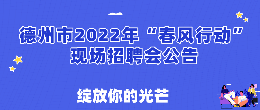 關(guān)于舉辦德州市2022年春風(fēng)行動現(xiàn)場招聘會的通知！