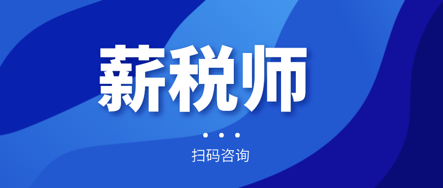 報名倒計時！全國薪稅師人才評價標(biāo)準(zhǔn)預(yù)計今年上半年出臺！年內(nèi)將現(xiàn)國家薪稅師高級技師