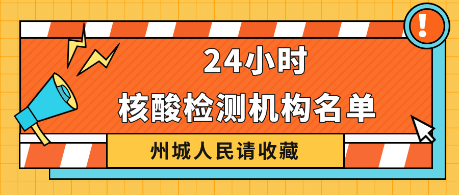 請收藏！德州市最新公布38家具備新冠病毒核酸檢測機(jī)構(gòu)名單 24小時(shí)可前往