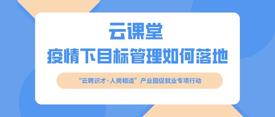 云課堂 《疫情下目標(biāo)管理如何落地》開課啦?。?月16日14:30）