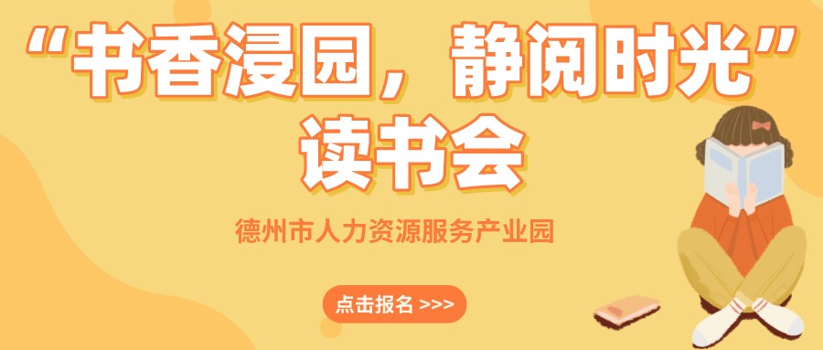 “書香浸園，靜閱時光”讀書會來啦！名額有限，抓緊報名~