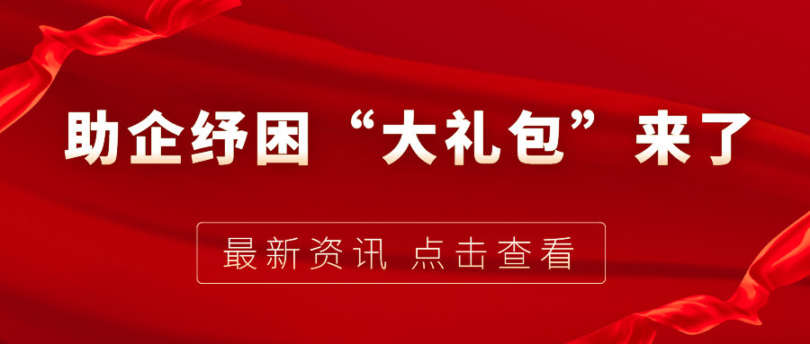 助企紓困“大禮包”來了，7個關鍵字帶你看懂！