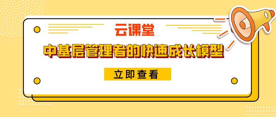 《中基層管理者的快速成長模型》今日19:30開播！