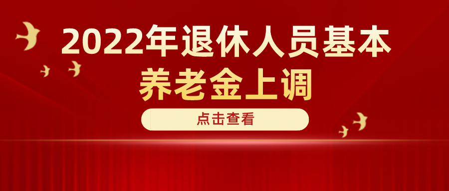 定了！2022年退休人員基本養(yǎng)老金上調(diào)