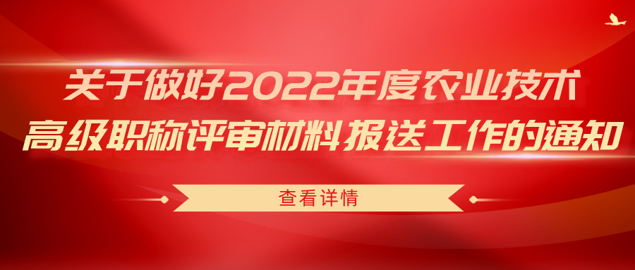 關(guān)于做好2022年度農(nóng)業(yè)技術(shù)高級職稱評審材料報送工作的通知