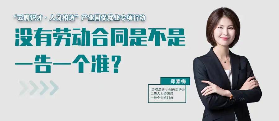 云課堂 | 7月21日20:00“沒有勞動合同是不是一告一個準(zhǔn)？”免費開播