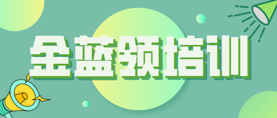 關(guān)于開展2022年度德州市“金藍(lán)領(lǐng)”培訓(xùn)工作的通知（德人社字〔2022〕125號）