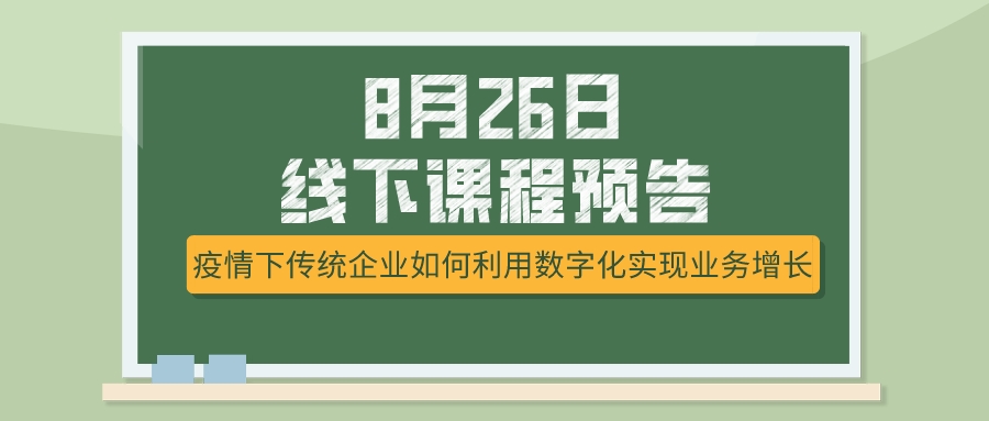 8月26日課程預(yù)告，疫情下傳統(tǒng)企業(yè)如何選擇突破模式？