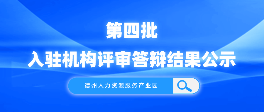 德州人力資源服務產(chǎn)業(yè)園第四批入駐機構(gòu)評審答辯結(jié)果公示