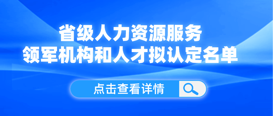 領(lǐng)軍機構(gòu)和人才！我省這份擬認(rèn)定名單公示了