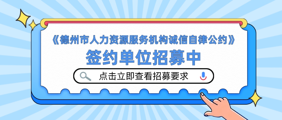 《德州市人力資源服務(wù)機(jī)構(gòu)誠信自律公約》簽約單位招募中