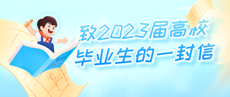 逐夢青春 就業(yè)啟航——致2023屆高校畢業(yè)生的一封信