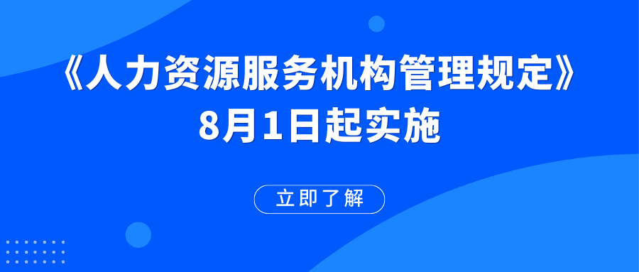 《人力資源服務(wù)機構(gòu)管理規(guī)定》已施行！這些變化值得期待→