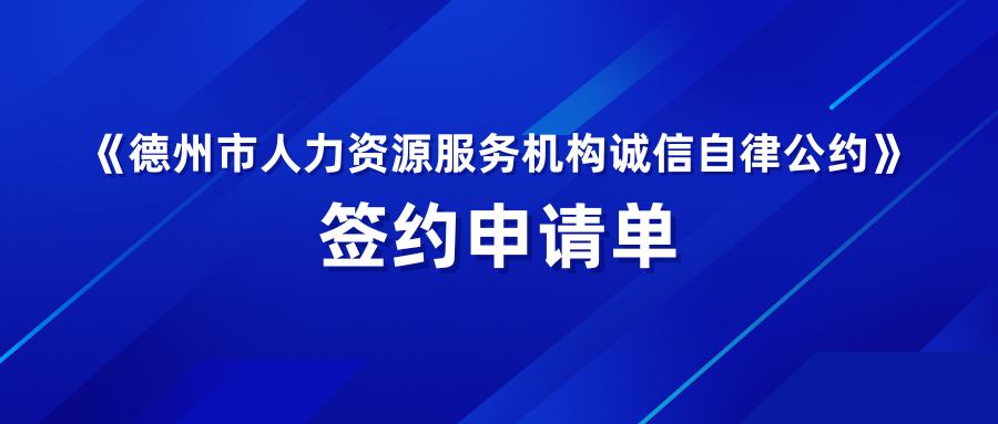 《德州市人力資源服務(wù)機構(gòu)誠信自律公約》簽約申請單