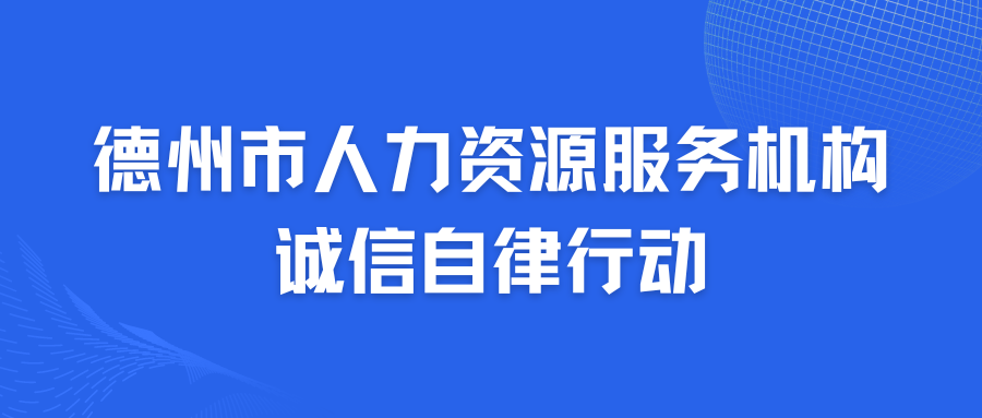 德州市人力資源服務機構誠信自律專項行動