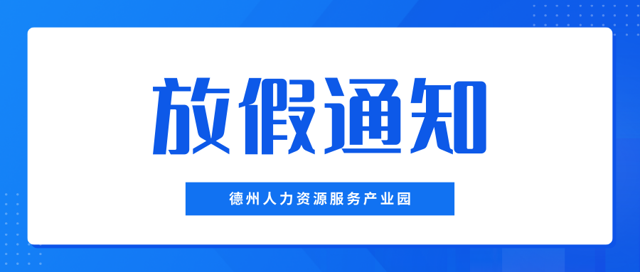 月滿中秋，喜迎國慶——德州人力資源服務(wù)產(chǎn)業(yè)園中秋、國慶放假通知