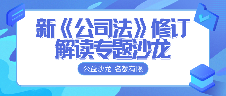 免費(fèi)報(bào)名 | @各位老板，新《公司法》修訂解讀專(zhuān)題沙龍開(kāi)始報(bào)名啦