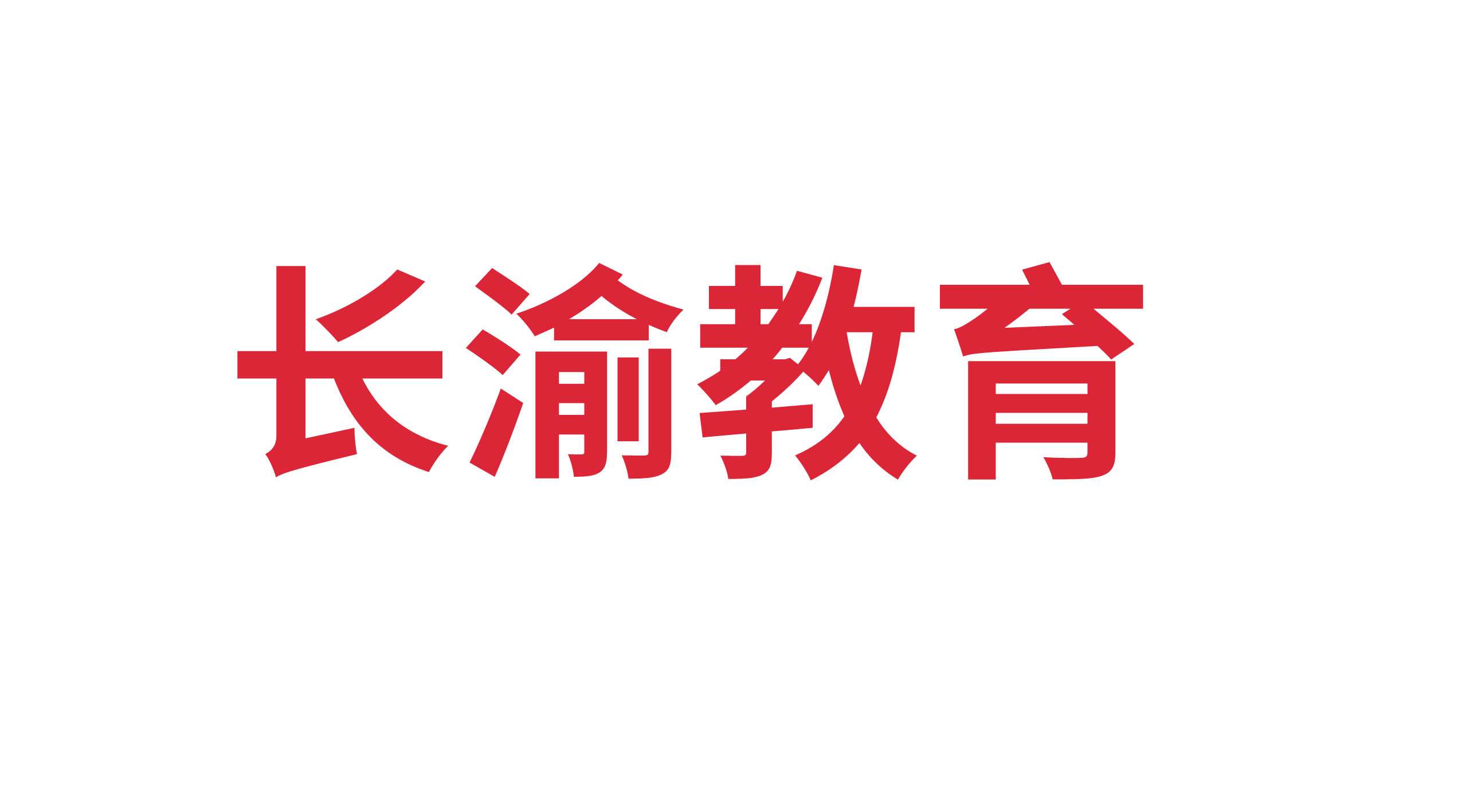 山東長(zhǎng)渝教育科技有限公司